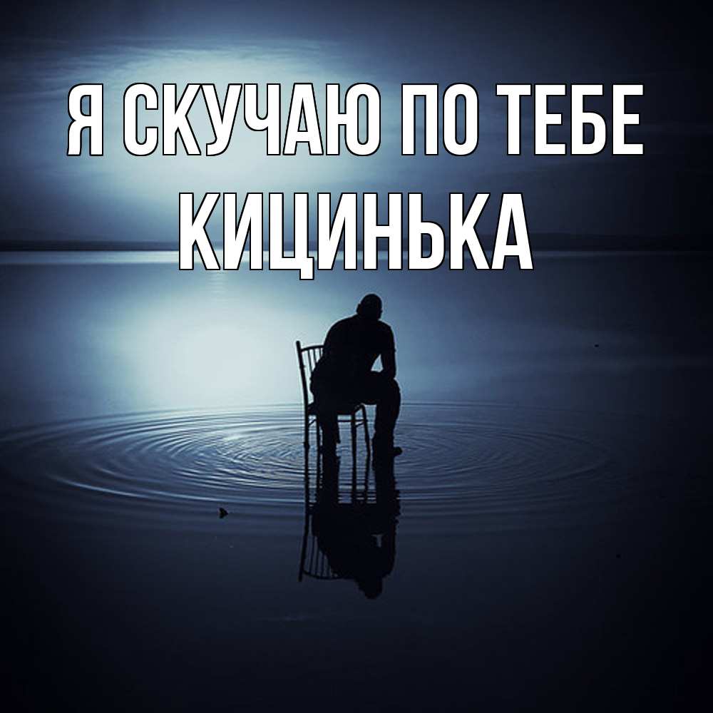 Открытка  с именем. Кицинька, Я скучаю по тебе  