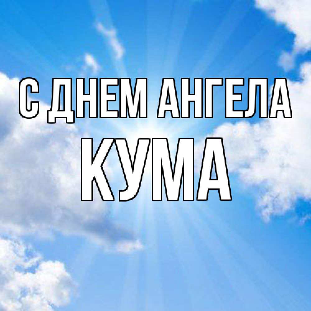 Открытка  с именем. Кума, С днем ангела  
