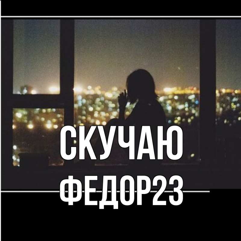 Картинка Скучаю, Федор23