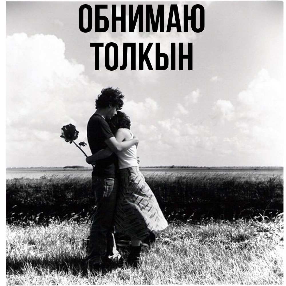 Открытка  с именем. Толкын, Обнимаю  
