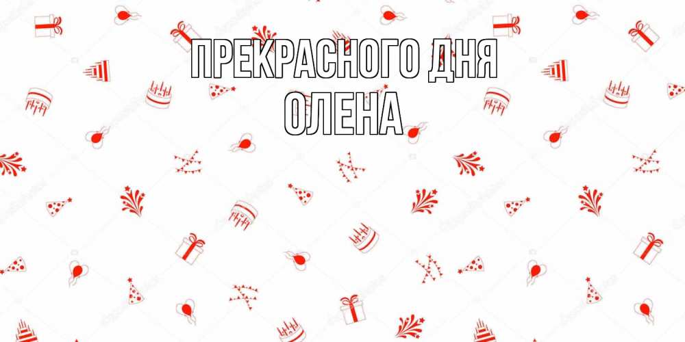 Открытка  с именем. Олена, Прекрасного дня  