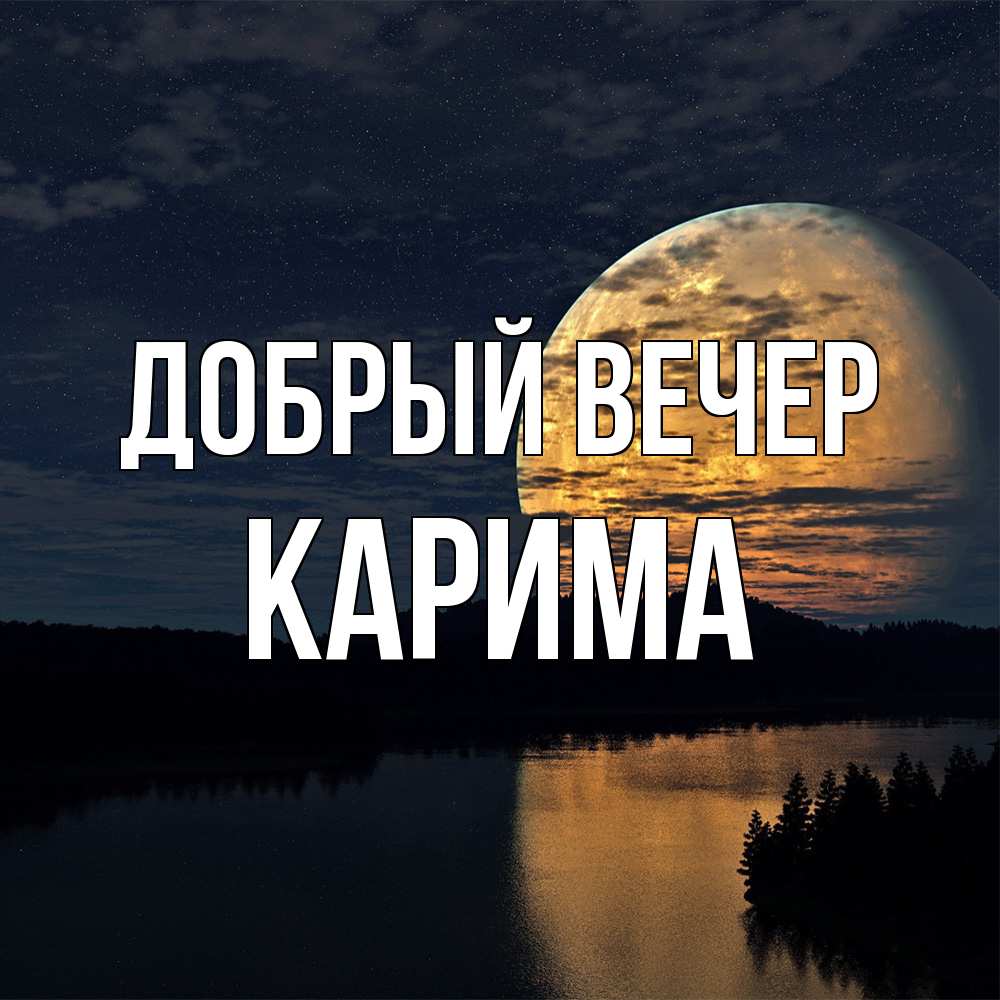 Открытка  с именем. Карима, Добрый вечер  