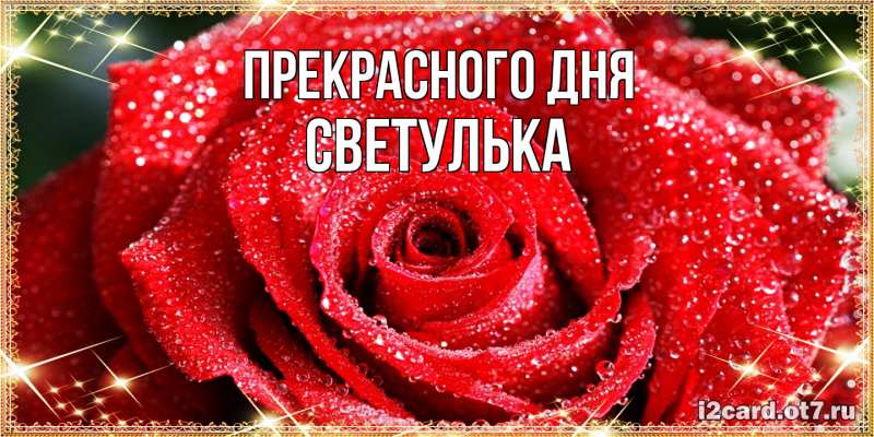 Картинка Прекрасного дня, Светулька