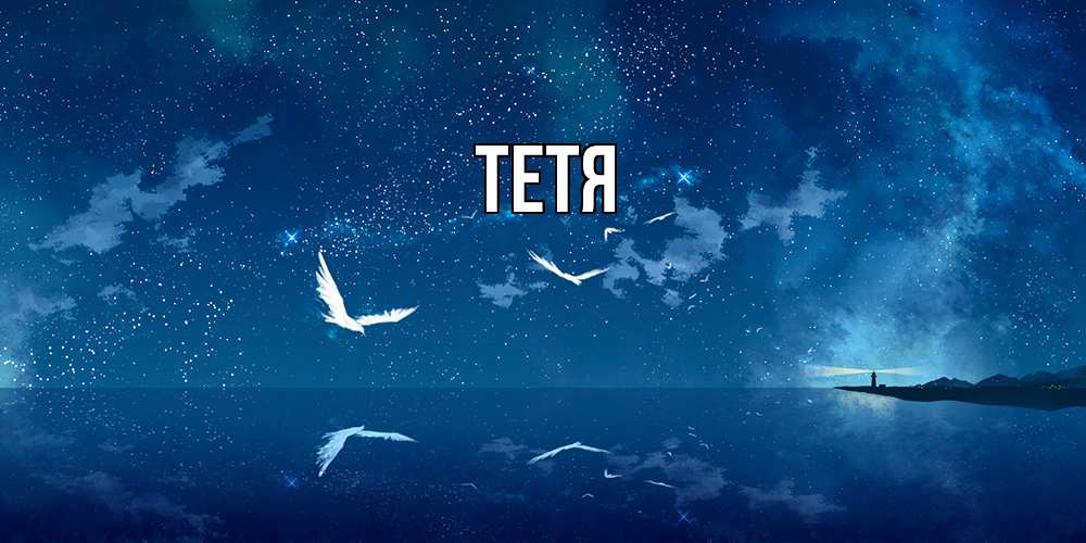 Открытка  с именем. Тетя, Главная  