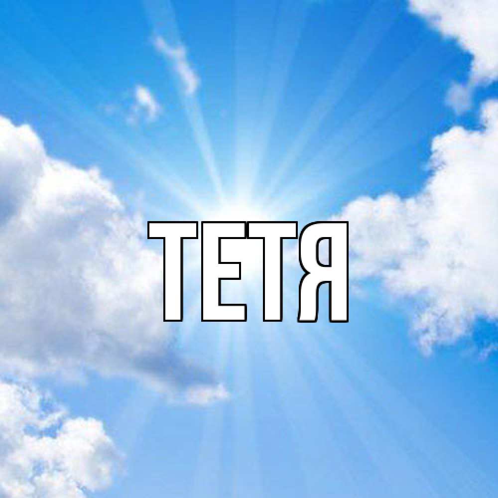 Открытка  с именем. Тетя, Главная  