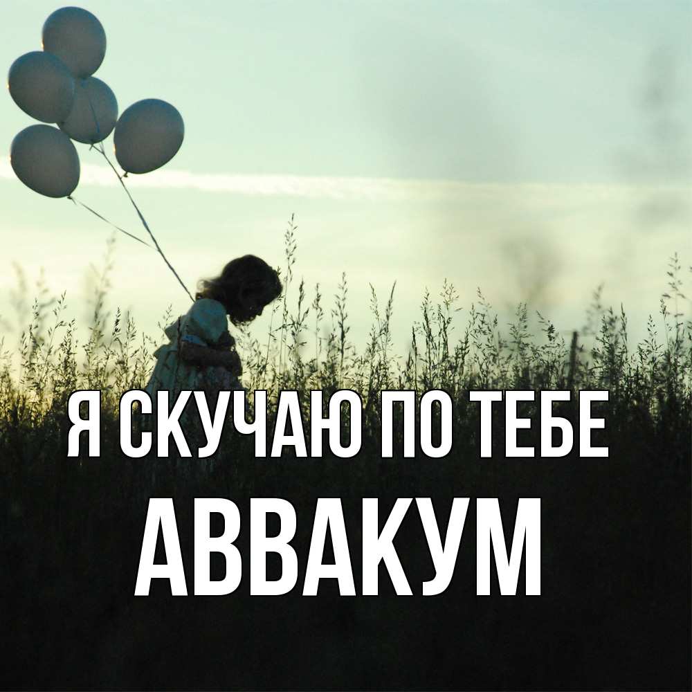 Открытка  с именем. Аввакум, Я скучаю по тебе  