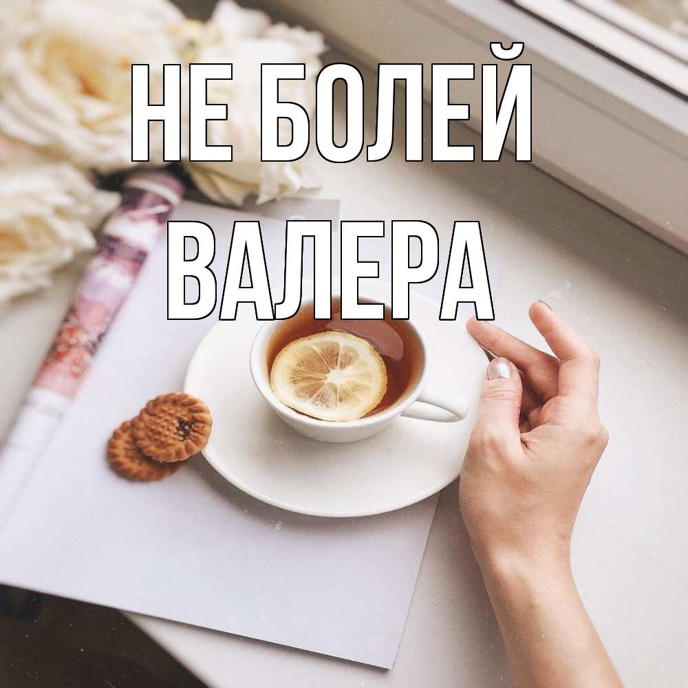 Открытка  с именем. Валера, Не болей  