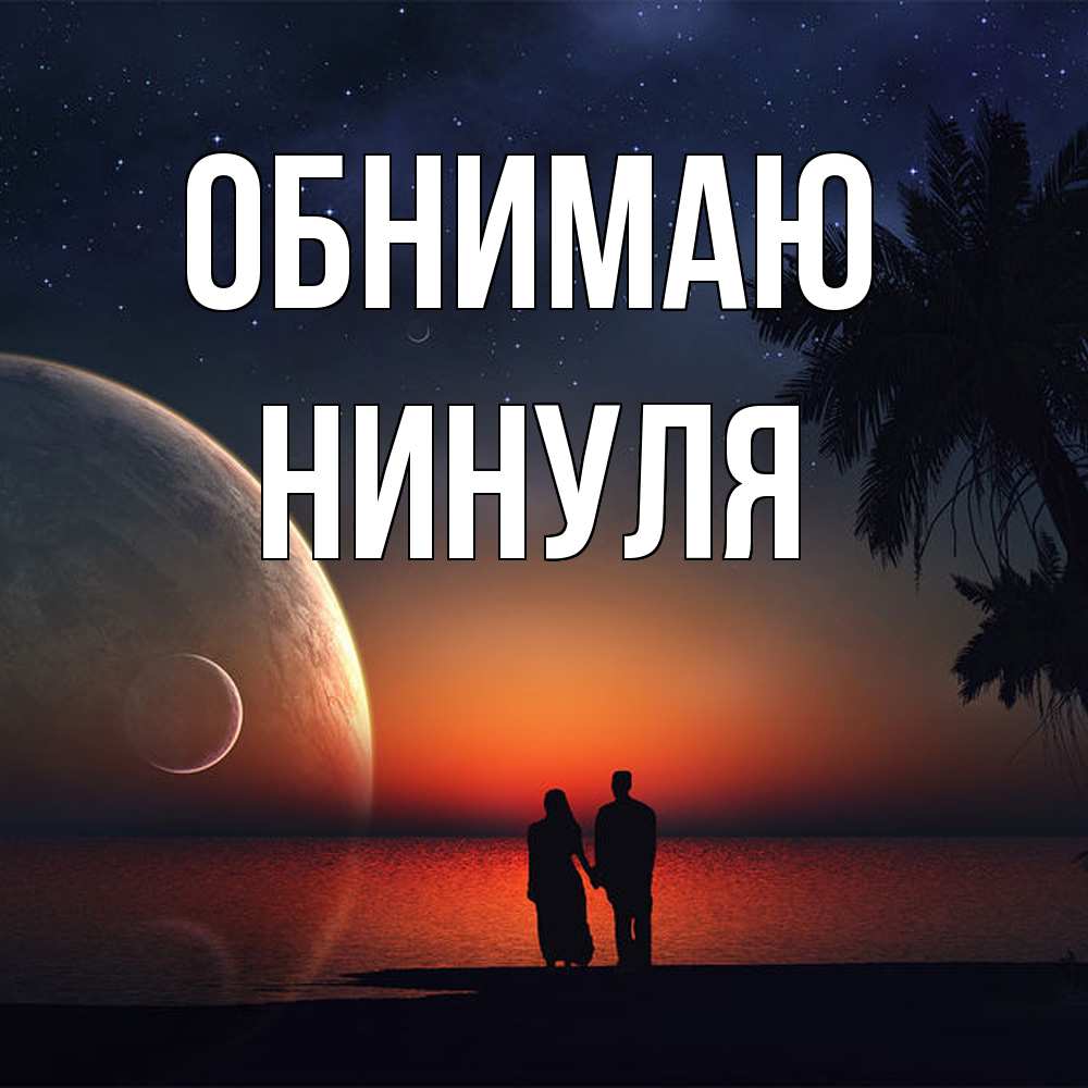 Открытка  с именем. нинуля, Обнимаю  