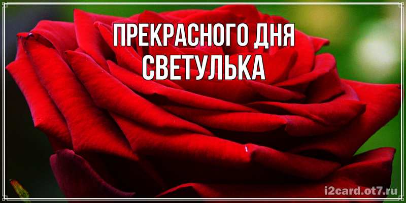 Картинка Прекрасного дня, Светулька