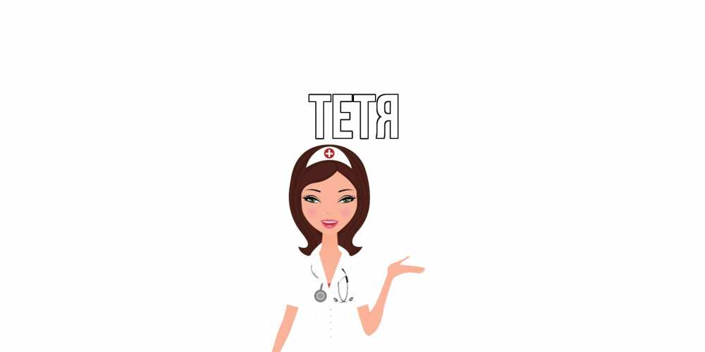 Открытка  с именем. Тетя, Главная  