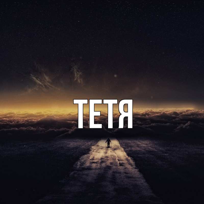 Картинка  с именем , Тетя