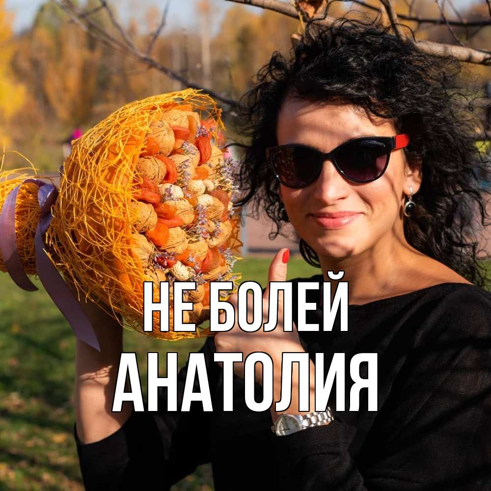Открытка  с именем. Анатолия, Не болей  