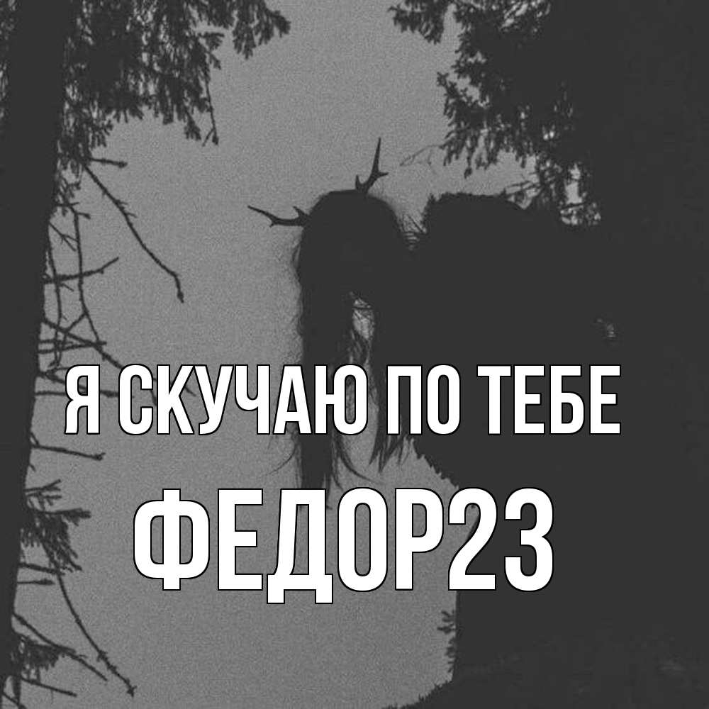 Открытка  с именем. Федор23, Я скучаю по тебе  