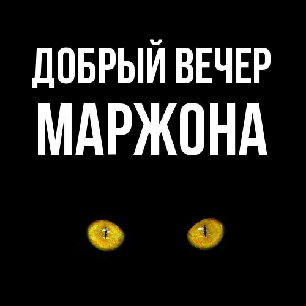 Открытка  с именем. Маржона, Добрый вечер  