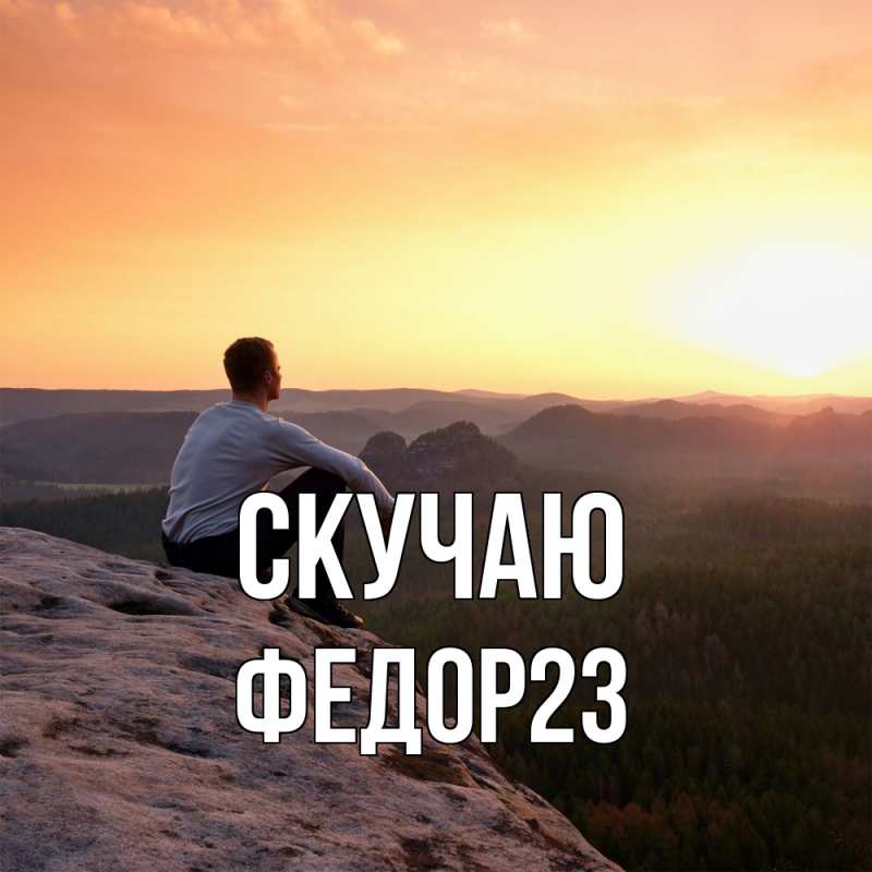Картинка Скучаю, Федор23