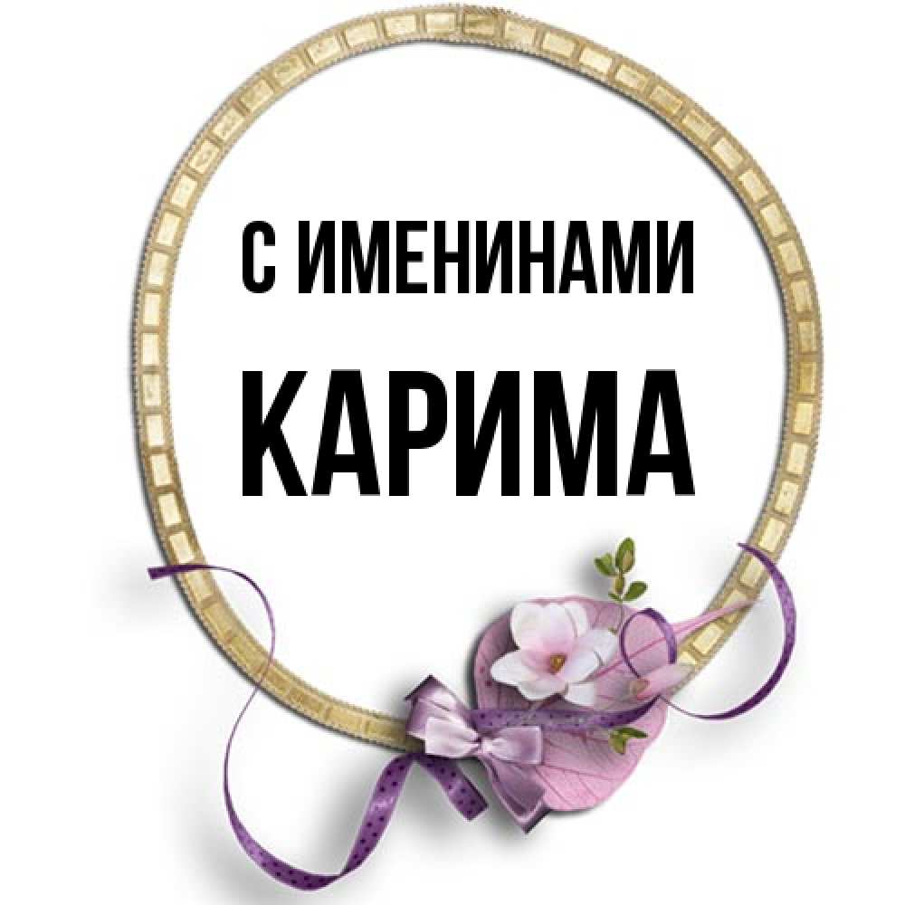 Открытка  с именем. Карима, С именинами  