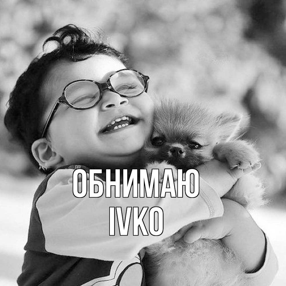 Открытка  с именем. IVKO, Обнимаю  