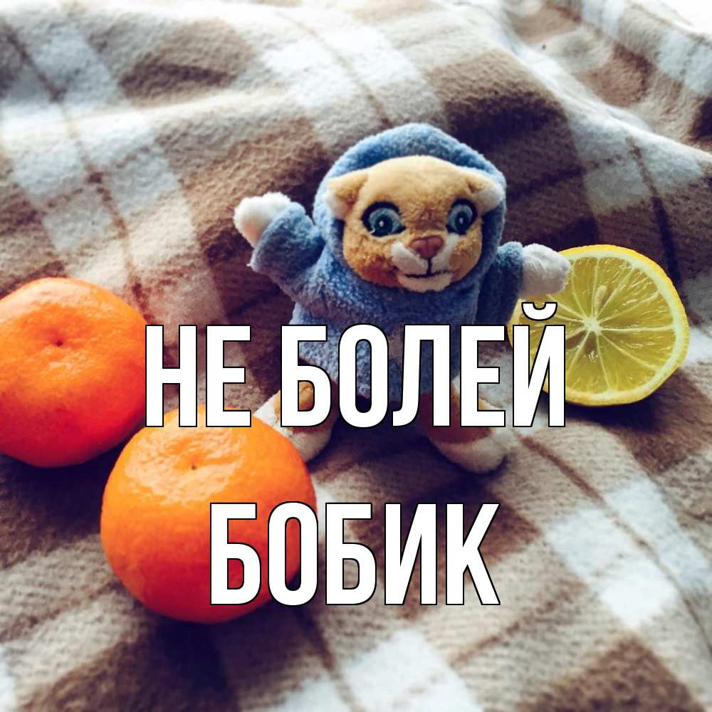 Открытка  с именем. Бобик, Не болей  