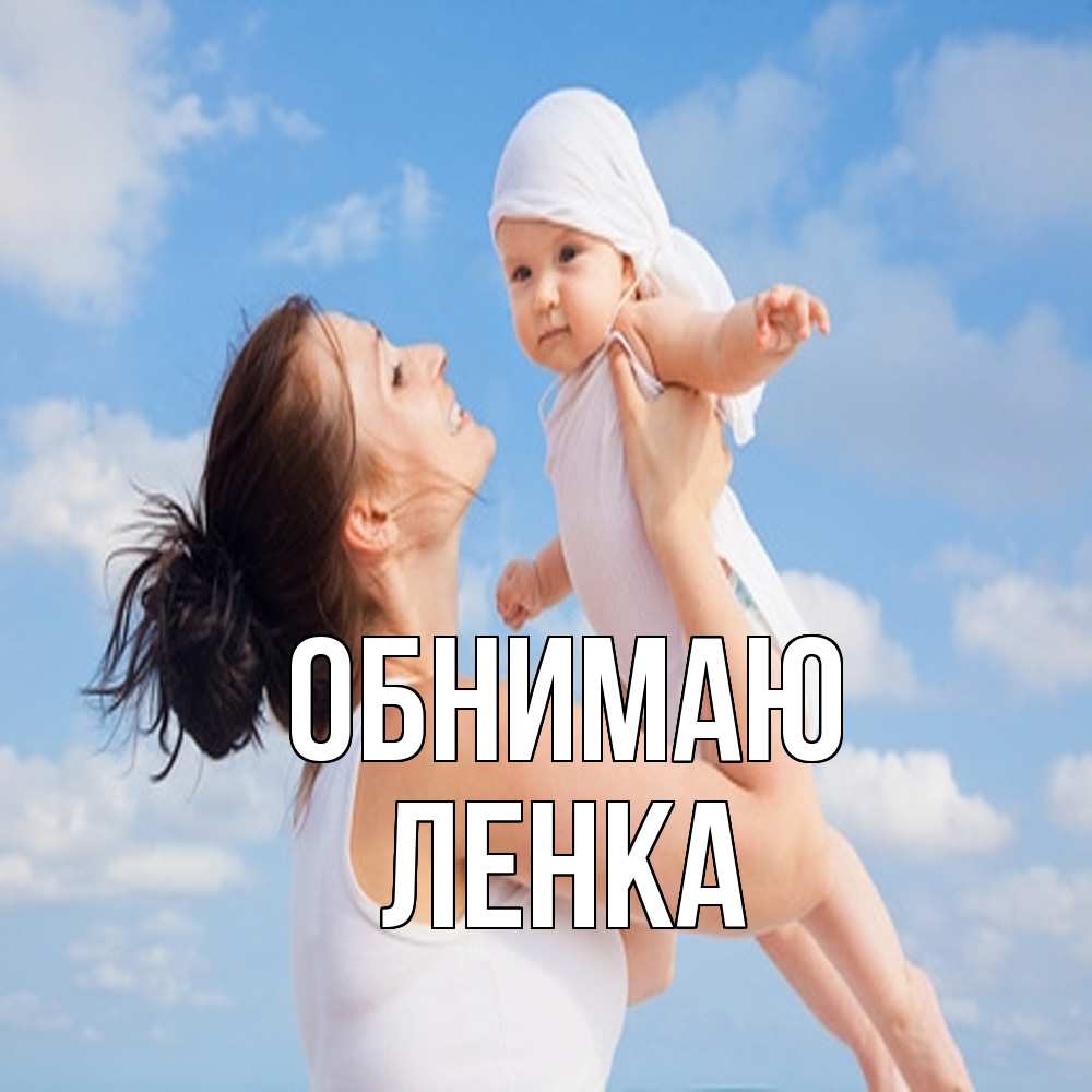 Открытка  с именем. Ленка, Обнимаю  