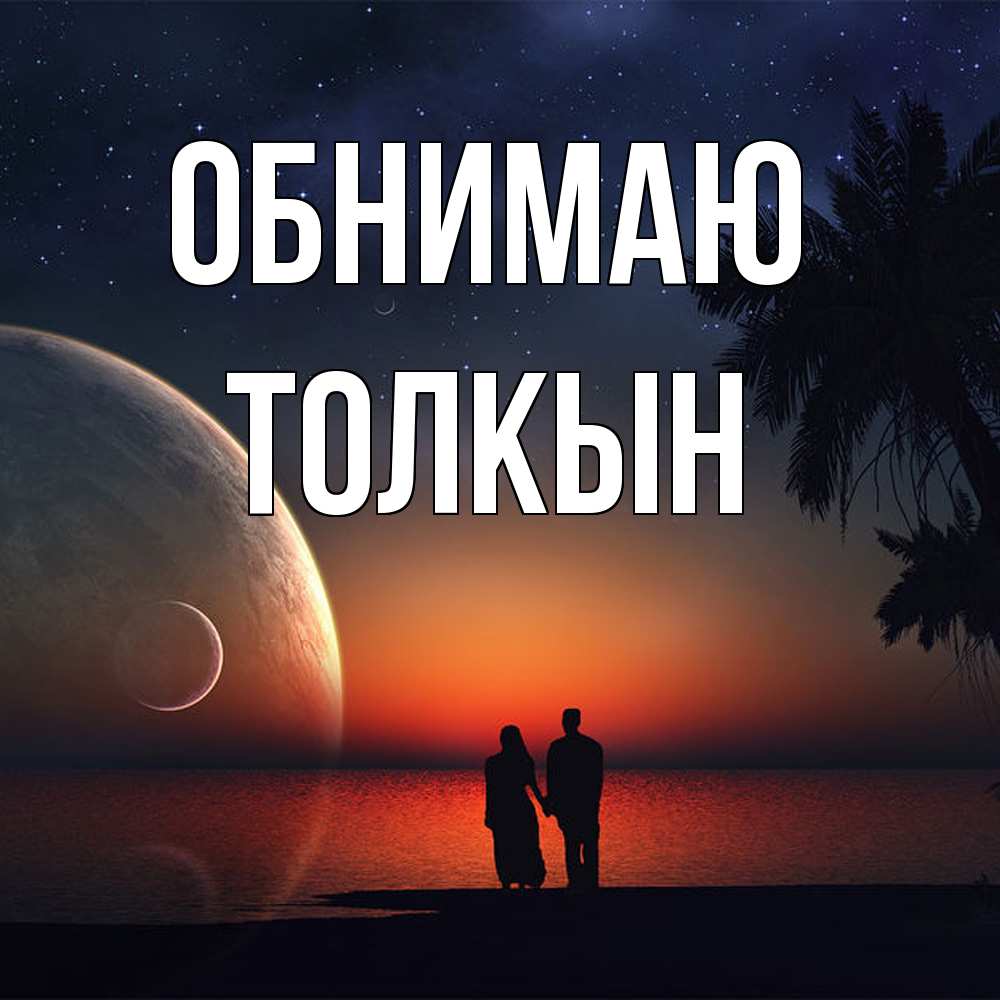 Открытка  с именем. Толкын, Обнимаю  
