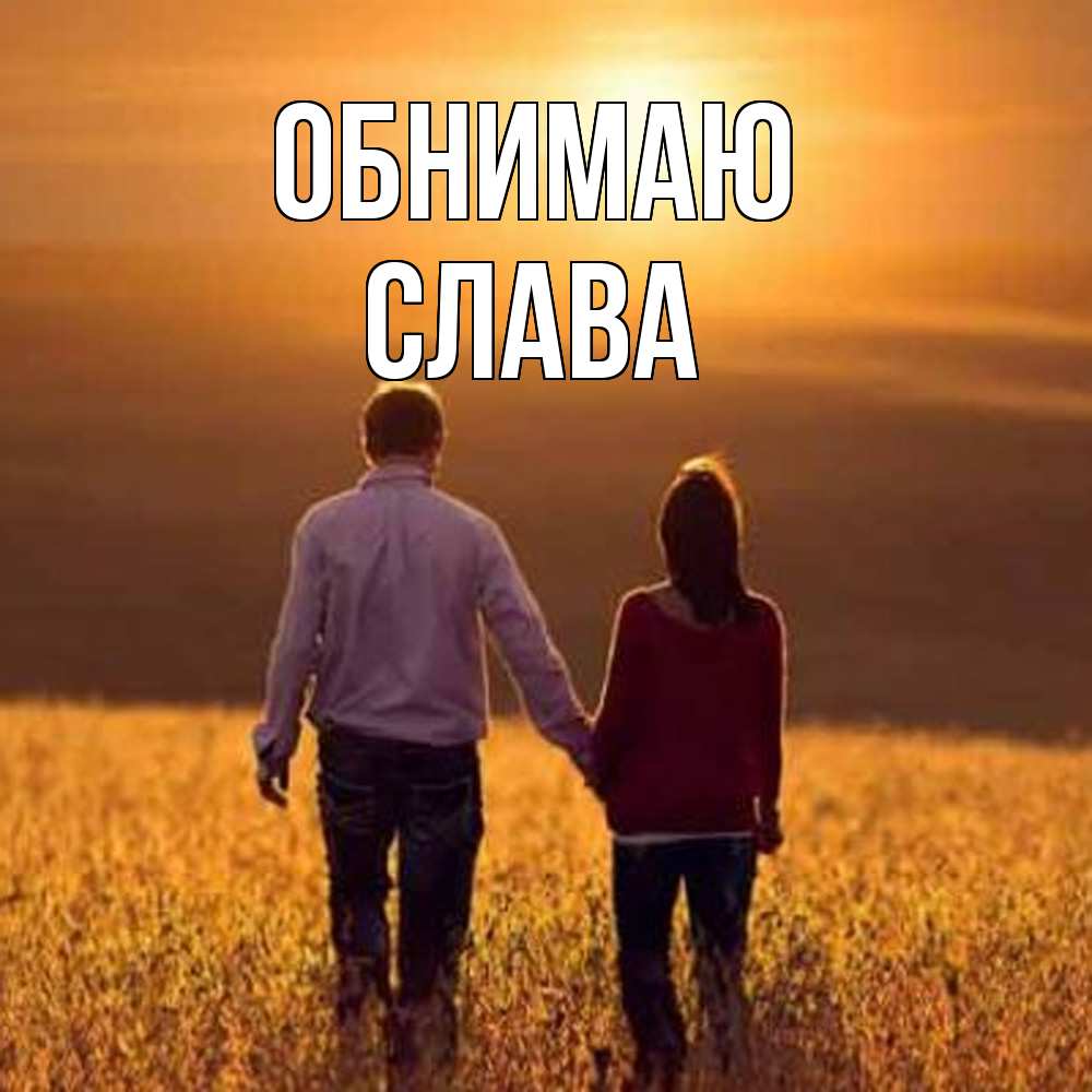 Открытка  с именем. слава, Обнимаю  