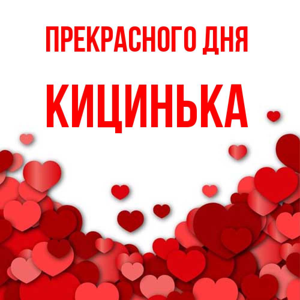 Открытка  с именем. Кицинька, Прекрасного дня  