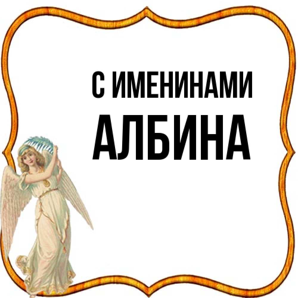 Открытка  с именем. Албина, С именинами  