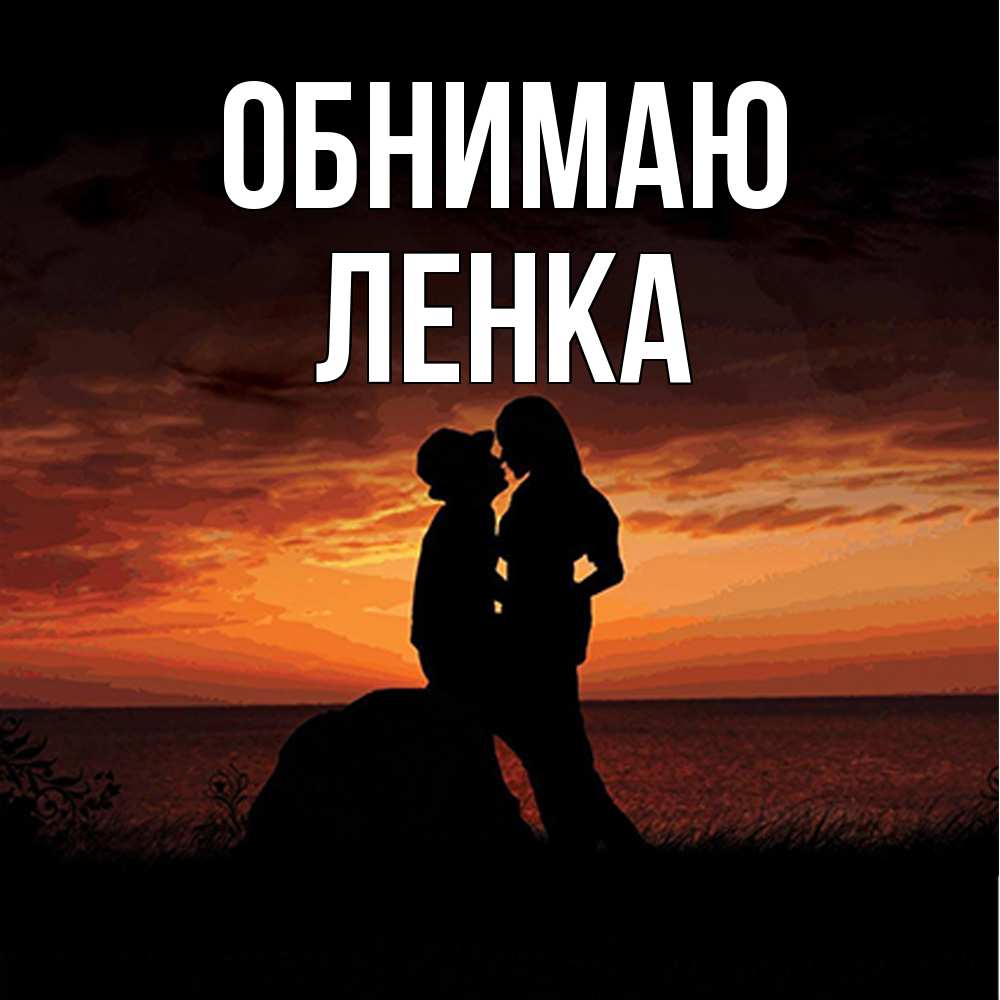 Открытка  с именем. Ленка, Обнимаю  