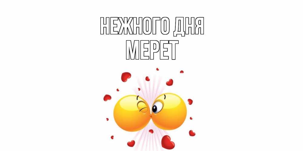 Открытка  с именем. Мерет, Нежного дня  