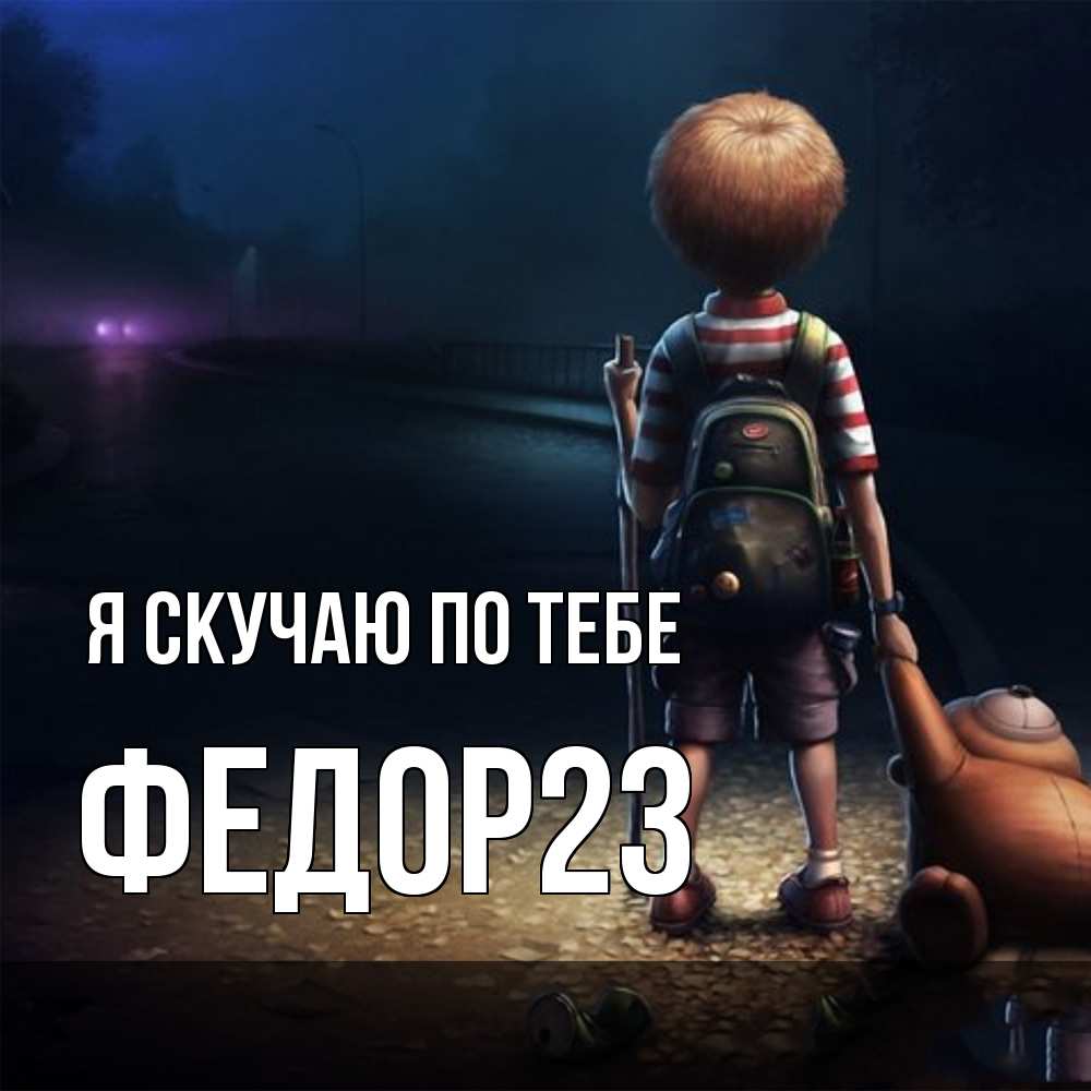 Открытка  с именем. Федор23, Я скучаю по тебе  