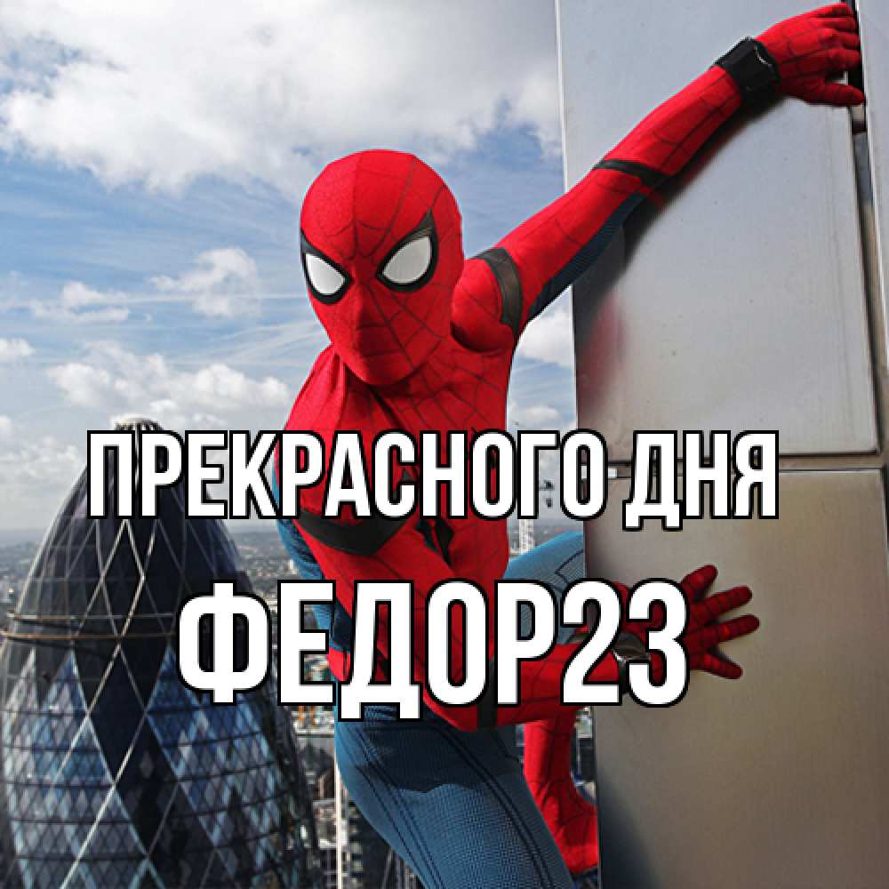 Открытка  с именем. Федор23, Прекрасного дня  