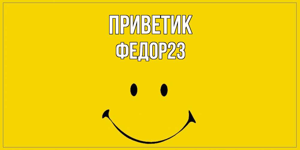 Открытка  с именем. Федор23, приветик  
