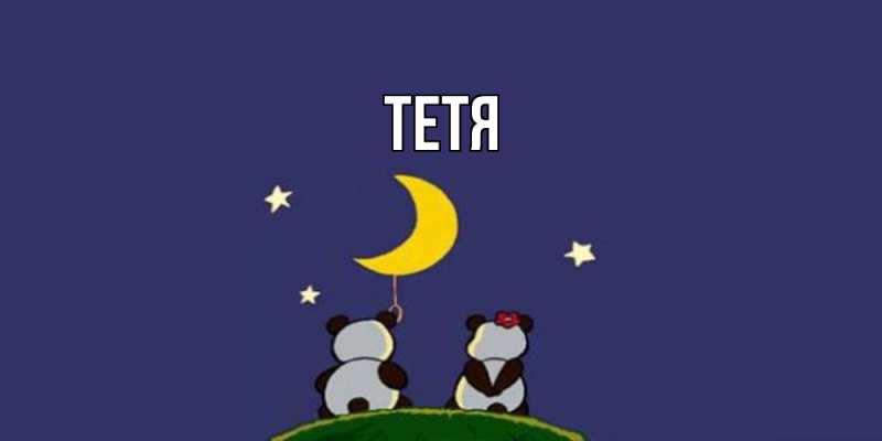 Картинка  с именем , Тетя