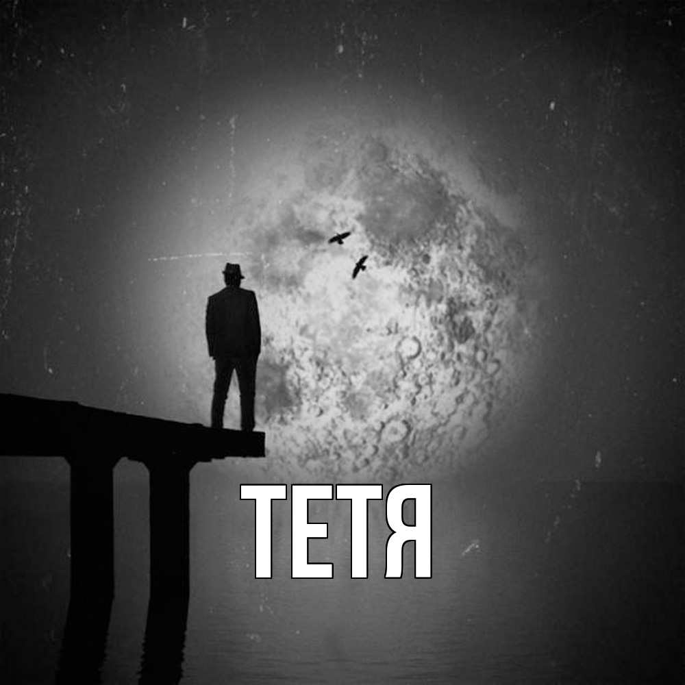Открытка  с именем. Тетя, Главная  