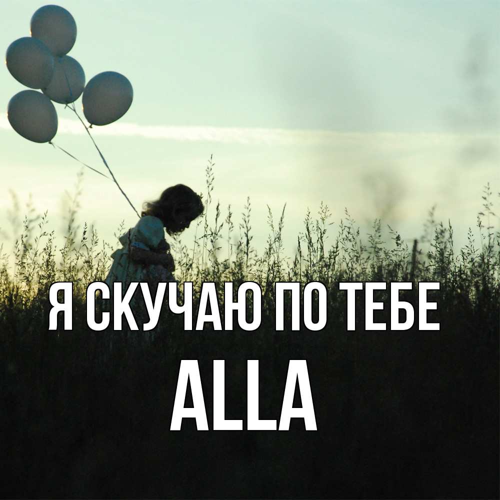 Открытка  с именем. Alla, Я скучаю по тебе  