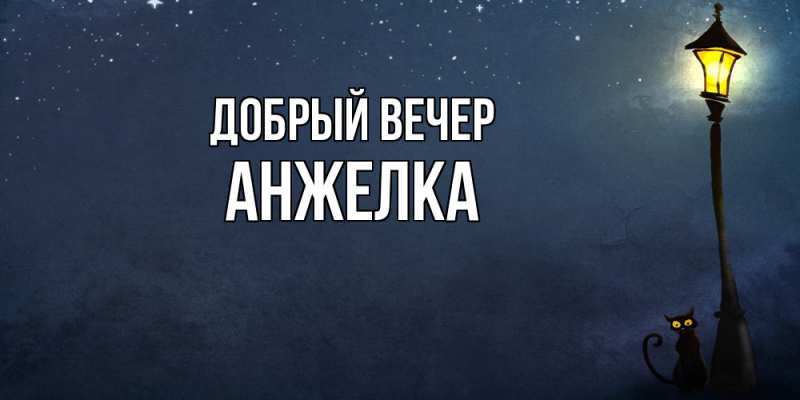 Картинка Добрый вечер, Анжелка