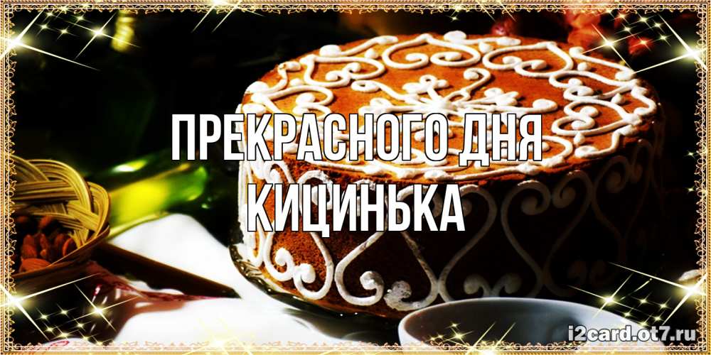 Открытка  с именем. Кицинька, Прекрасного дня  