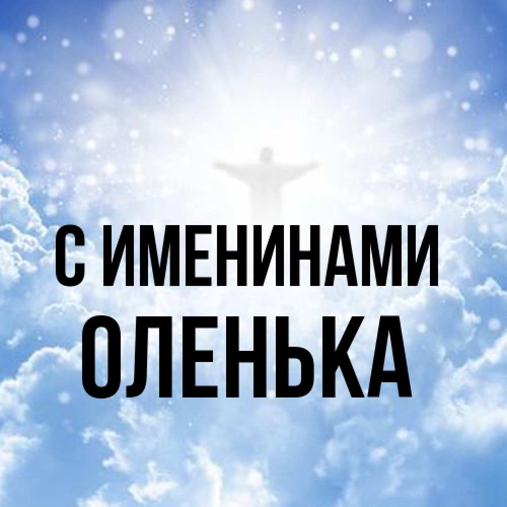 Открытка  с именем. Оленька, С именинами  