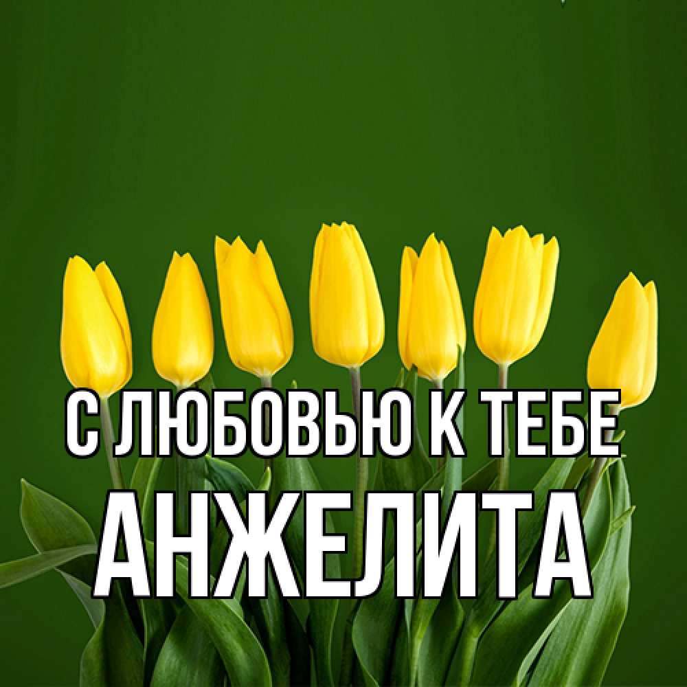 Открытка  с именем. Анжелита, С любовью к тебе  