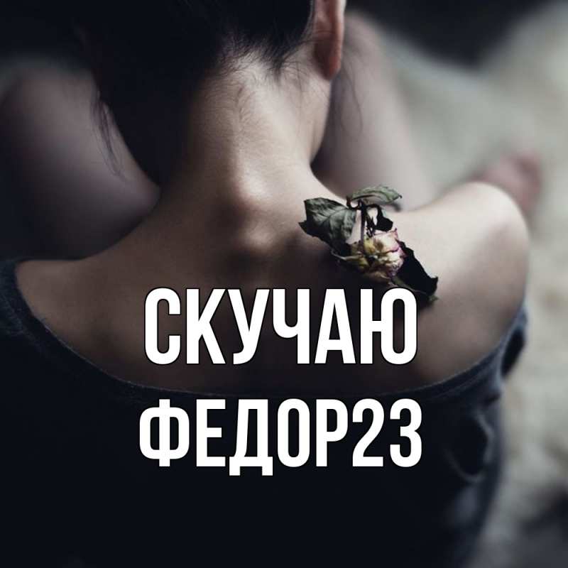 Картинка Скучаю, Федор23