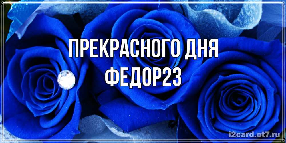 Открытка  с именем. Федор23, Прекрасного дня  