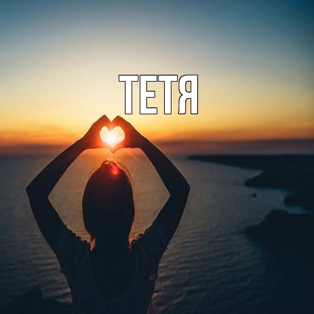 Открытка  с именем. Тетя, Главная  