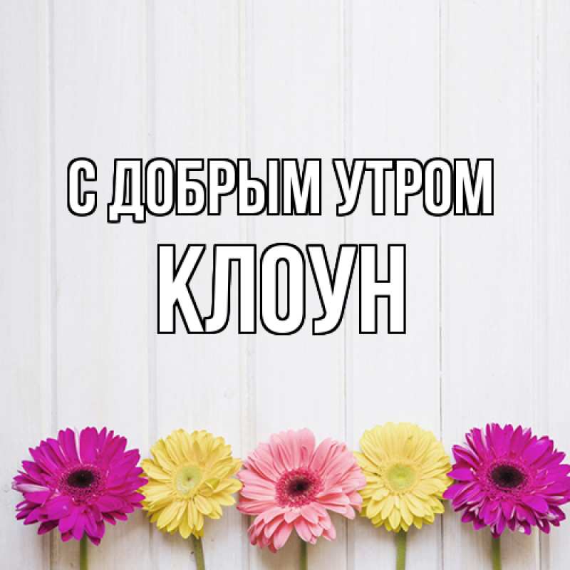 Картинка С добрым утром, Клоун