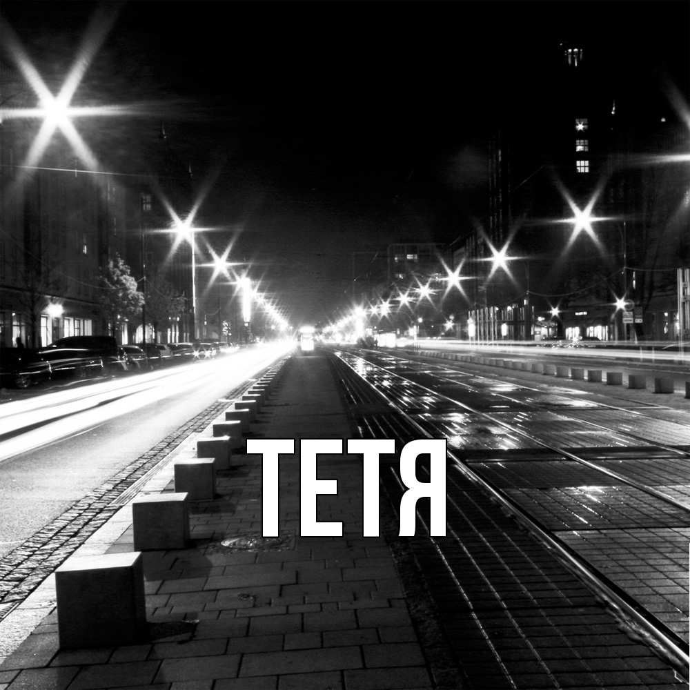 Открытка  с именем. Тетя, Главная  