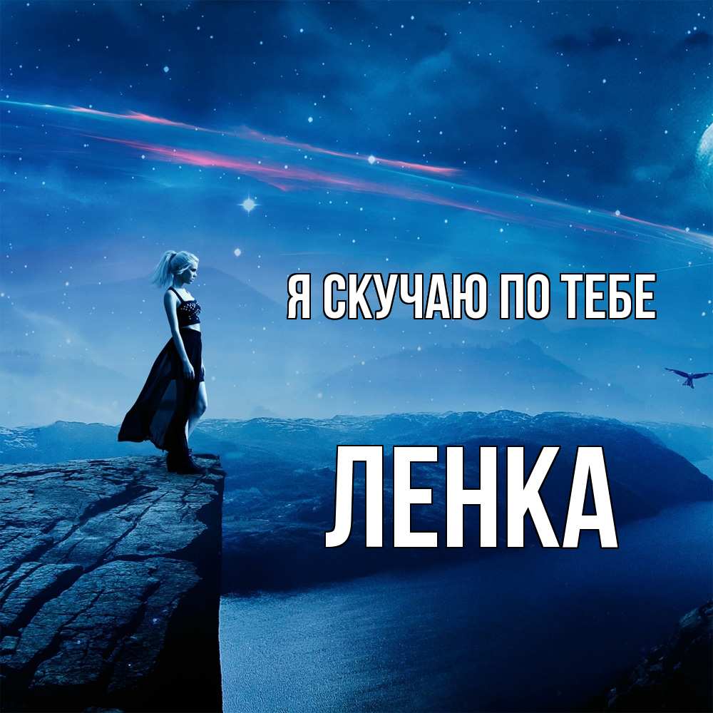 Открытка  с именем. Ленка, Я скучаю по тебе  