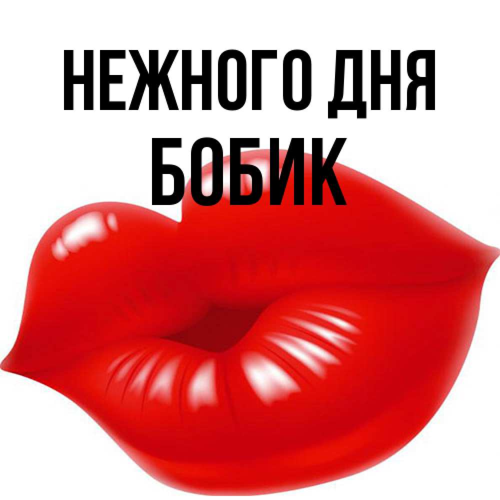 Открытка  с именем. Бобик, Нежного дня  
