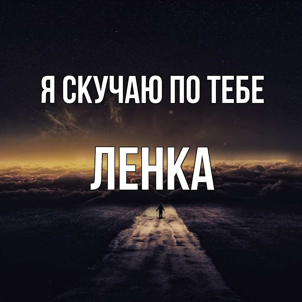 Открытка  с именем. Ленка, Я скучаю по тебе  