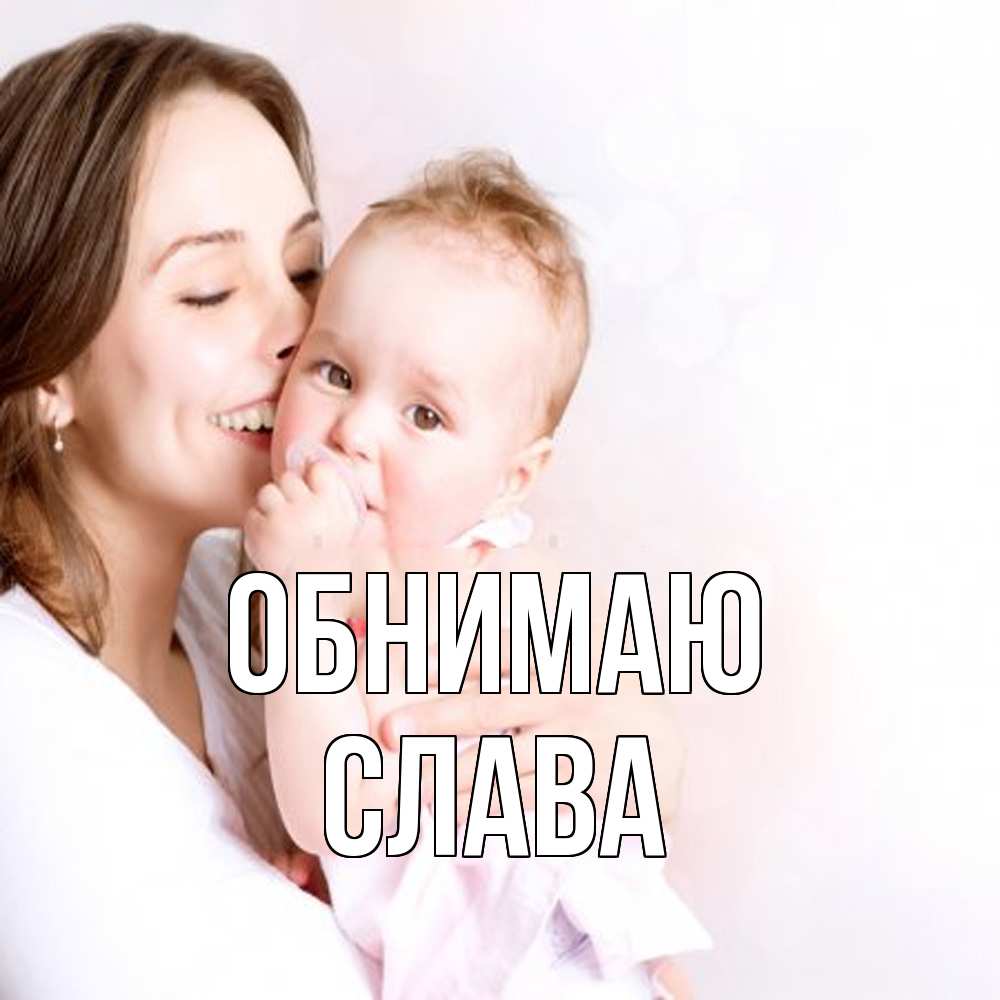 Открытка  с именем. слава, Обнимаю  