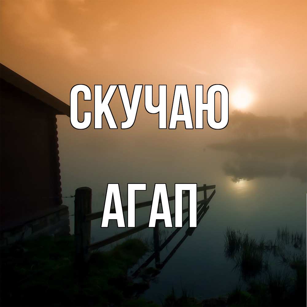 Открытка  с именем. Агап, Скучаю  