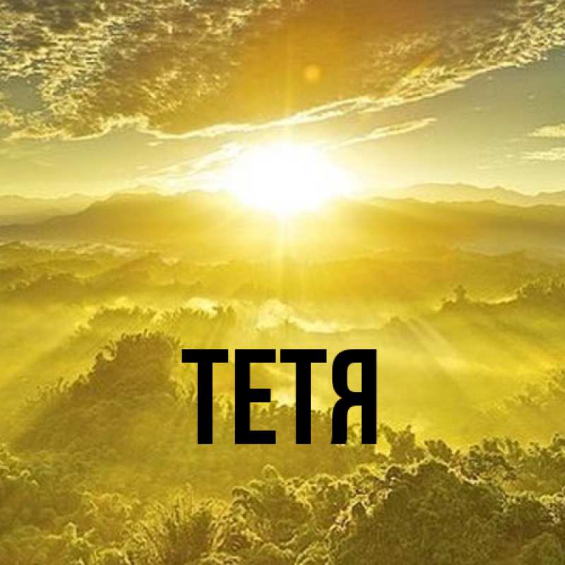 Картинка  с именем , Тетя